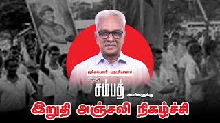 Download lagu 🔴LIVE: நக்சல்பாரி புரட்சியாளர் தோழர் சம்பத் இறுதி அஞ்சலி நிகழ்ச்சி mp3 Download lagu 🔴LIVE: நக்சல்பாரி புரட்சியாளர் தோழர் சம்பத் இறுதி அஞ்சலி நிகழ்ச்சி mp3