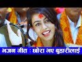 New Nepali Bhajan 2018 || CHHORA BHAYA BUHARILAI || Tirtha Sapkota & Purnakala BC