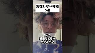 実在しない神様5選 パート8 #あるある #神 #共感 #おもしろ #面白い