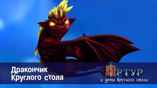 Артур и дети круглого стола - Дракончик Круглого стола - 41 серия