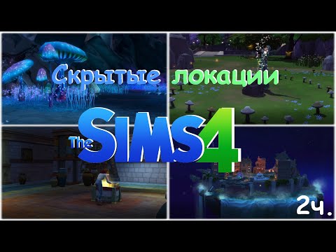 СЕКРЕТНЫЕ ЛОКАЦИИ THE SIMS 4 - 2 ЧАСТЬ // МИР МАГИИ / ЗАГАДОЧНЫЙ ОРДЕР / ПЛАНЕТА СИКСИМ/СЕЛЬВАДОРАДА