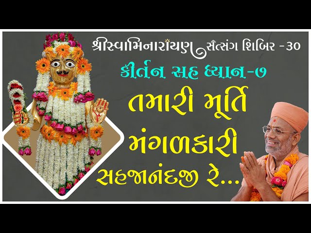 Tamari Murti Mangalkari Sahajanandji Re...