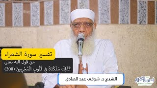 14 تفسير سورة الشعراء (14) من قول الله تعالى (كذلك سلكناه في قلوب المجرمين) الآيات 200-227 image