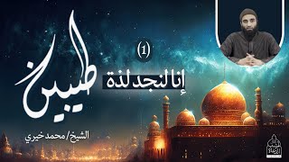 سلسلة طيبين " رمضان ٢٠٢٣ " ❤️ الشيخ محمد خيري image