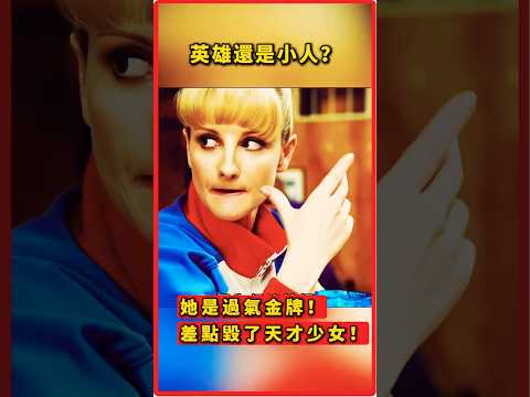 昔日奧運金牌淪為小鎮之神？她差點毀掉天才少女，只為守住最後光環！#精彩片段 #感人故事 #高能片段 #電影解說 #奧運電影 #運動題材 #TheBronze #電影推薦 #深度解析