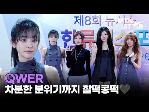 QWER, 오늘은 시크하게 블랙&그레이로 🩶 제8회 뉴시스 한류엑스포 포토월 / MTN STAR