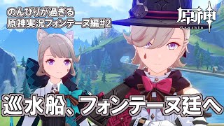 【原神】フォンテーヌ編#2"巡水船、フォンテーヌ廷へ"のんびりが過ぎる原神実況