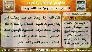 صورة 1528 - حكم التسمية واستقبال القبلة عند الذبح - نور على الدرب