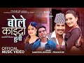 Bole Kaida Huni Prakash BK Samikshya Adhikari Ft Sunil Chhetri Nabina New Nepali Song 2079