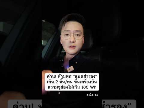 ห้ามพก “แบตสำรอง” เกิน 2 ชิ้น/คน ขึ้นเครื่องบิน ความจุต้องไม่เกิน 100 Wh