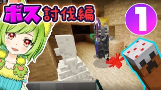 【マイクラ実況】～ボス討伐編１～ケーキクリーパーと暮らしたい【女性ゲーム実況/アドオン】