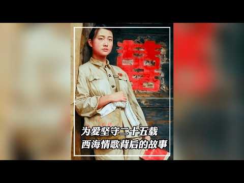 為愛堅守二十五載，西海情歌背後的故事。