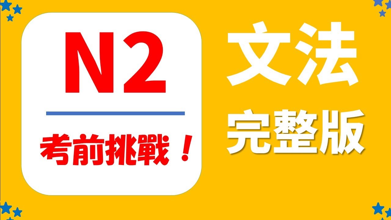 【JLPT N２　考前挑戰❗️】錯題要徹底理解，這是提高成勣的關鍵❗️一題一題徹底解説⛳️