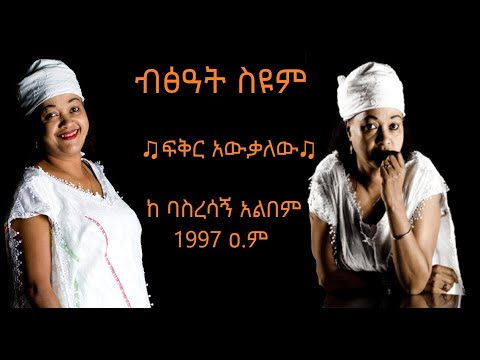 Bitsat Seyoum - Feker Awekalehu - ብፅአት ስዩም - ፍቅር አዉቃለው - Ethiopian Music 2020 (Official Audio)