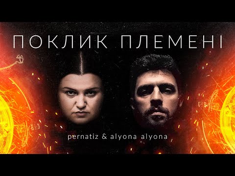 pernatiz & alyona alyona - Поклик Племені (Live)