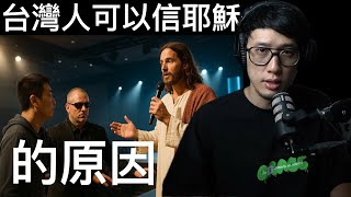 台灣人可以信耶穌的原因 徒9-11