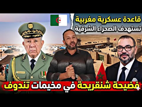 قاعدة عسكرية مغربية تستهدف الصحراء الشرقية و الساحل بدعم أمريكي و فضيحة شنقريحة في تندوف