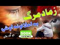 Zama Da Marg Ba Elanona Oshe Pashto Naat Naat Pashto Naat 2021 Pashto Nazam