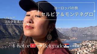 【バルカン半島の旅🇲🇪🇷🇸Vlog.4】え、バスがない？世界１何もない首都？「ポドゴリツァ」を通って、セルビアへ