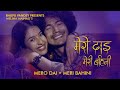 Bhupu Pandey ft. Melina Mainali • Mero Dai (मेरो दाई) • Meri Bahini (मेरी बहिनी) •