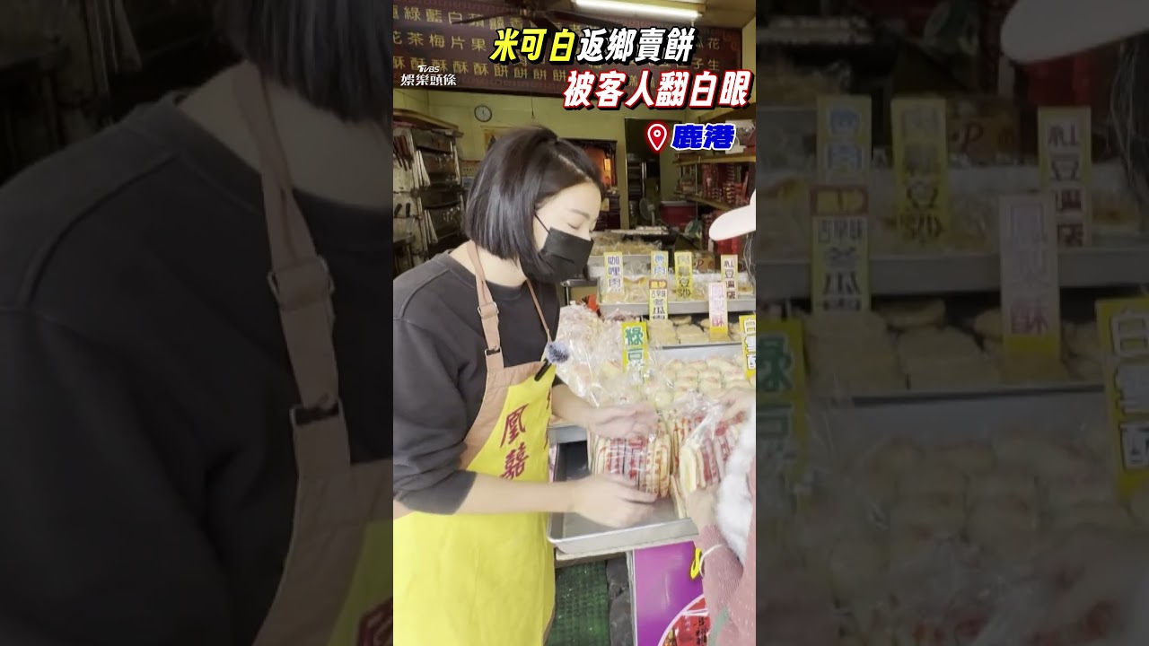影音/米可白返鄉賣餅1舉「遭客人翻白眼」 無奈曝原因嘆:到底招誰惹誰