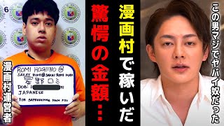 【漫画村 青汁王子】月間1億アクセス…2年程度で一体いくら稼いだ!?【星野ロミ/売り上げ/フィリピン/事件/青汁王子切り抜き】