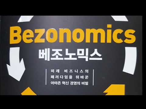 책읽는서가 [ 베조노믹스 ] 브라이언 두메인 지음. 안세민 옮김. 김용준 감수/ 21세기북스