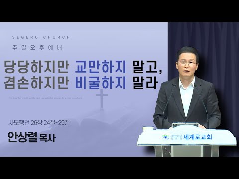 [2026-02-01] 주일오후예배 안상렬 목사 : 당당하지만 교만하지 말고, 겸손하지만 비굴하지 말라 (행26장24절~29절)