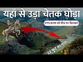 The Original Drain From Where Chetak Horse Jumped Carrying Maharana Pratap Maharana Pratap Indian