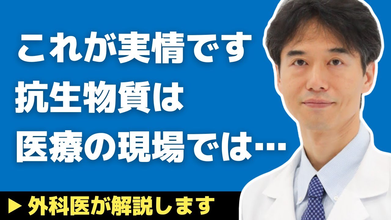 【医師解説】これが実情です…抗生物質は医療現場において現在こう扱われている【外科医 石黒ドクター Dr Ishiguro 骨粗鬆症】
