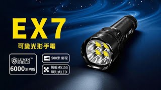 NITECORE EX7 6000流明 磁吸可變光形高性能手電 聚泛光混合 爆閃, 流明盾™ 搜索擋 #電筒王