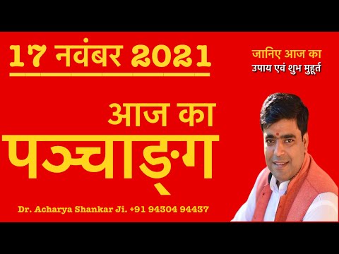17/11/2021 Aj ka Panchang. Upay, Shubh Muhurt #AcharyaShankar Dainik  Panchang Rahu kal. Abhijit