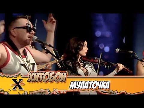 Хитобои — Мулаточка