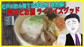 松戸の飲み屋で台湾名物 鶏肉飯! 餃子とお酒 ライフイズグッド【日本に居る台湾料理屋紹介】