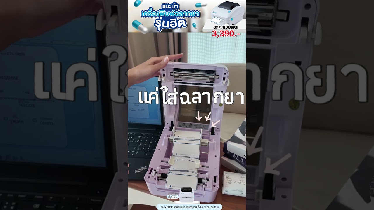 รีวิวเครื่องพิมพ์ฉลากยาที่ดีที่สุดสำหรับร้านขายยาและคลินิกในปี 2025!