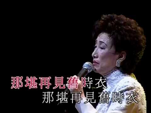 潘迪華 - 金縷衣 (潘迪華．情牽真我演唱會)