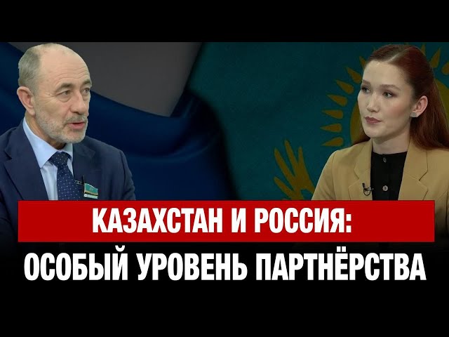 Казахстан и Россия: особый уровень партнёрства | Павел Казанцев