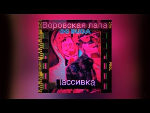 ТРЕЙЛЕР КЛИПА ВОРОВСКАЯ ЛАПА feat. OG BUDA - ПАССИВКА