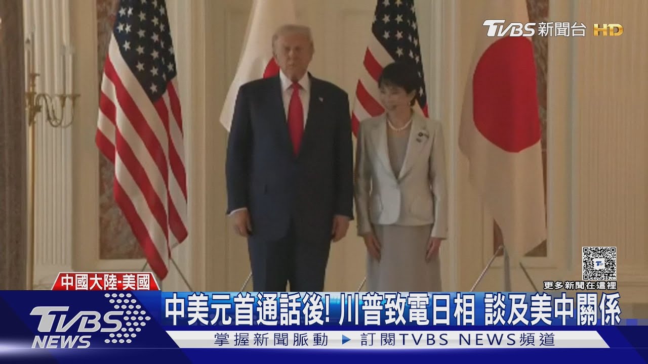 美中元首熱線! 北京談台、華府側重經貿 川邀習回訪美