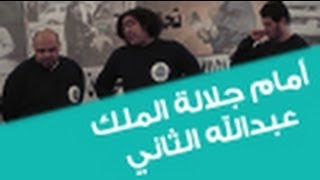 فريق "حكي جرايد" يقدم عرضه أمام جلالة الملك بجرأة