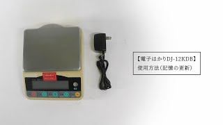 電子はかりDJ-12KDB 使用方法（記憶の更新）