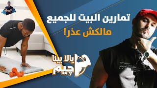 ٣-التمارين فى المنزل 10 دقائق وبدون اجهزة لتكتسب لياقتك وتقوى جسدك/يلا بينا چيم