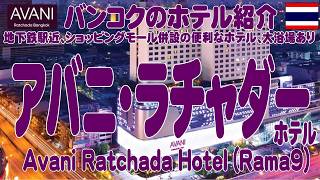 ラマ9セントラル真向かいの、アバニ・ラチャダー・ホテル視察　Avani Ratchada Hotel