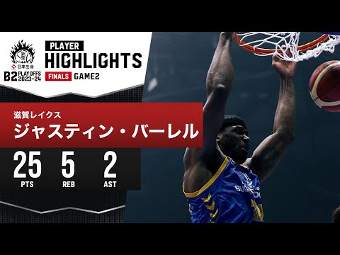 【プレーまとめ】滋賀#24 ジャスティン・バーレル｜日本生命 B2 PLAYOFFS FINALS 2023-24 GAME2｜5.19.2024 プロバスケ (Bリーグ)