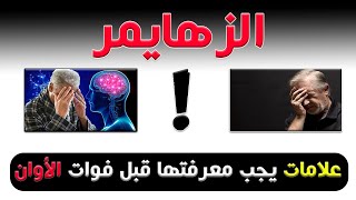 علامات الزهايمر اللي لازم تعرفها قبل فوات الأوان | الأسباب والتعامل الصحيح مع المرض
