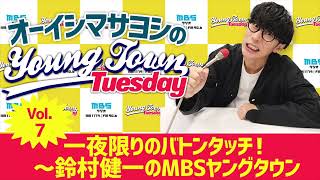 Vol.7 一夜限りのバトンタッチ!~鈴村健一のMBSヤングタウン~ オーイシマサヨシのMBSヤングタウン