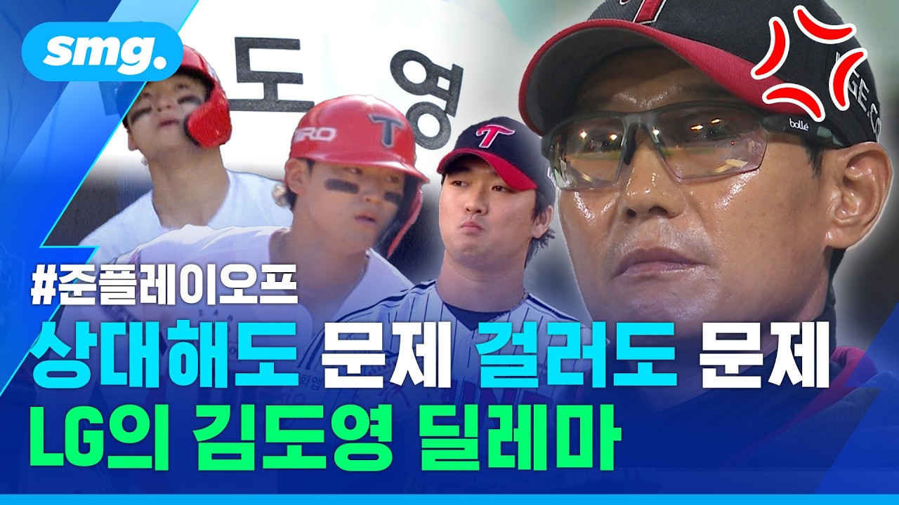 "김도영 어떻게든 막아야"..홈런 두 방 맞은 LG, 이번엔 피했더니? / 스포츠머그