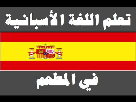تعلم اللغة الأسبانية ١ العائلة Aprenda la lengua árabe