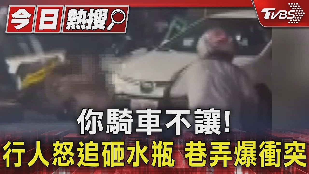 你騎車不讓!行人怒追砸水瓶 巷弄爆衝突
