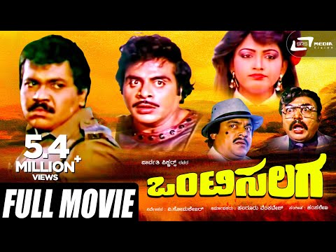 Onti Salaga | ಒಂಟಿಸಲಗ | Kannada Full Movie | Ambarish | Tiger Prabhakar | Khusboo | Vajramuni